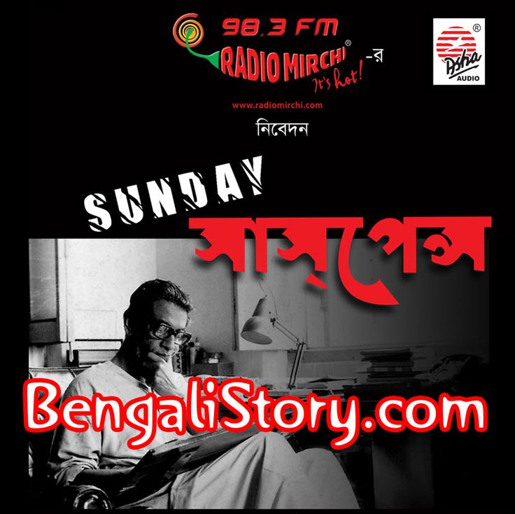 Chander Pahar Bengali MP3 Sunday Suspense